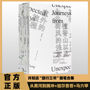 盒坏特价 意外的旅程全三册从黑河到腾冲加尔各答开罗马六甲檀香山许知远旅行三书收录早年寻访贾樟柯余华陈丹青等珍贵现场与对话