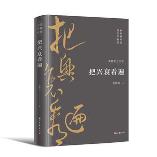 把兴衰看遍龚鹏程浙江古籍出版社9787554021873