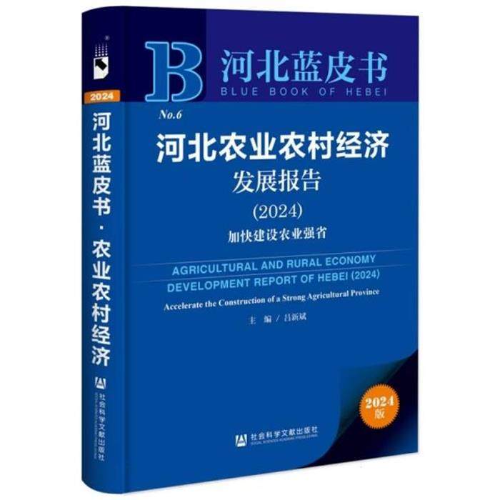 河北蓝皮书:河北农业农村经济发展报告.2024:加快建设