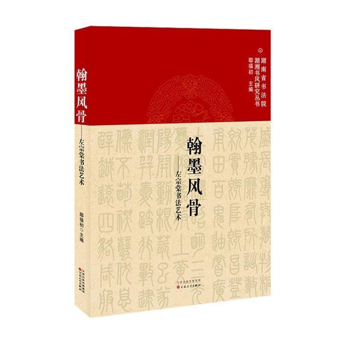 翰墨风骨:左宗棠书法艺术鄢福初百花文艺出版社