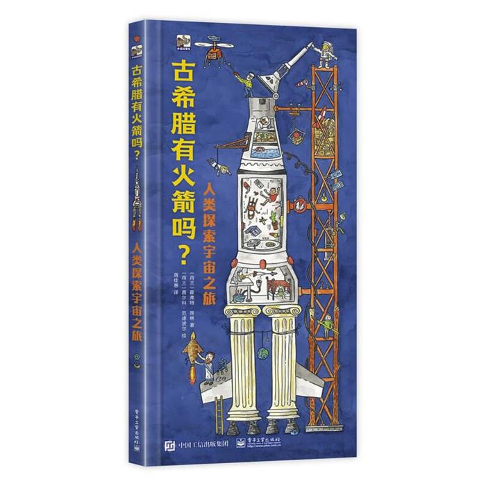 古希腊有火箭吗?人类探索宇宙之旅(荷兰)霍弗特·席林