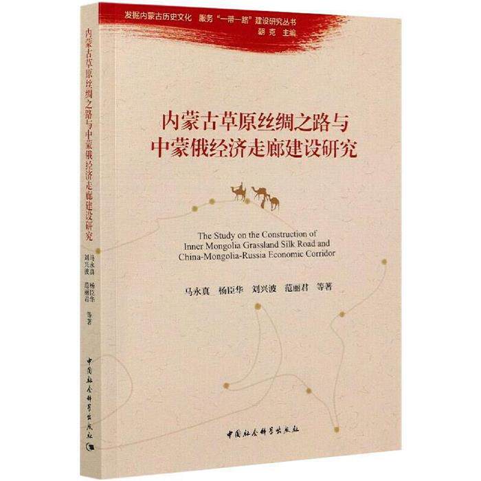 内蒙古草原丝绸之路与中蒙俄经济走廊建设研究马永真