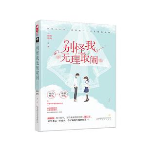 别怪我无理取闹呦呦鹿鸣上海文化出版 社