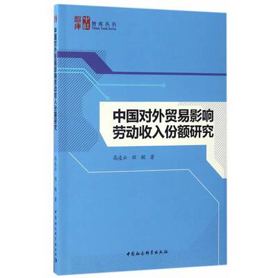 中国对外贸易影响劳动收入份额研究高凌云,程敏著