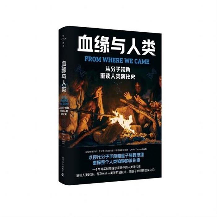 血缘与人类:从分子视角重读人类演化史(精装)（美）郭建渝