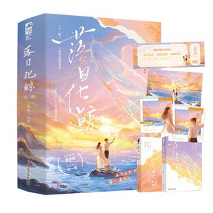 社 北风三百里四川文艺出版 落日化鲸 全二册