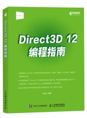 Direct 3D 12编程指南张羽乔人民邮电出版社