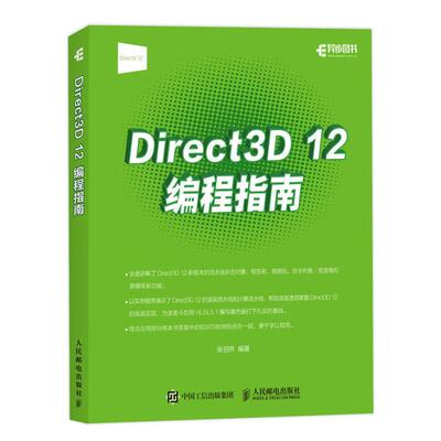 Direct 3D 12编程指南张羽乔人民邮电出版社