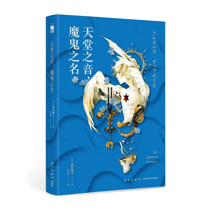天堂之音,魔鬼之名（日）皆川博子新星出版社