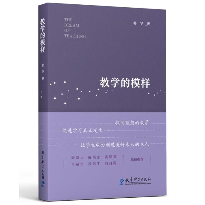 教学的模样郭华教育科学出版社9787519132392