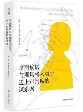 亨丽埃塔与那场将人类学送上审判席的谋杀案华东师范大学出版社