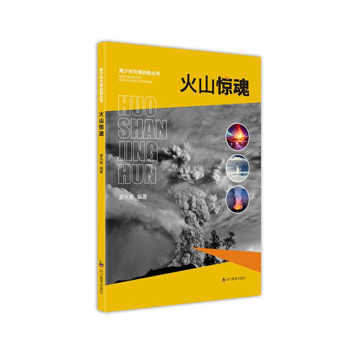 火山惊魂姜永育四川教育出版社9787540866792