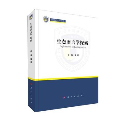 新时代北外文库:生态语言学探索何伟 等人民出版社