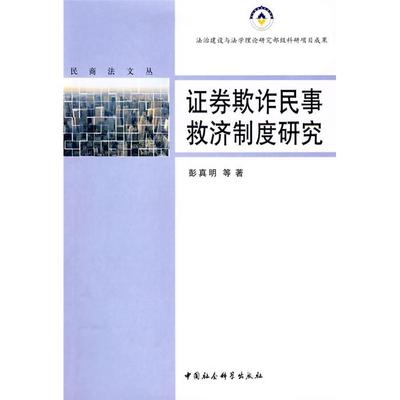 证券欺诈民事救济制度研究--民商法文丛彭真明