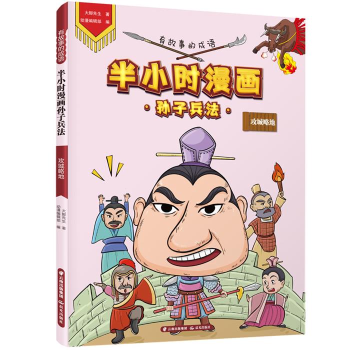 有故事的成语 半小时漫画孙子兵法 攻城略地大脚先生