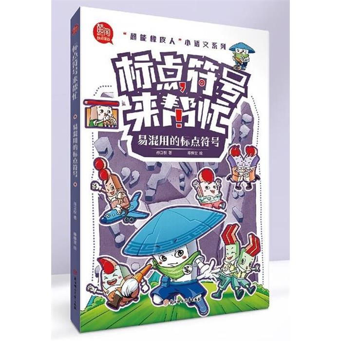 标点符号来帮忙--易混用的标点符号孙立权,棒棒堂