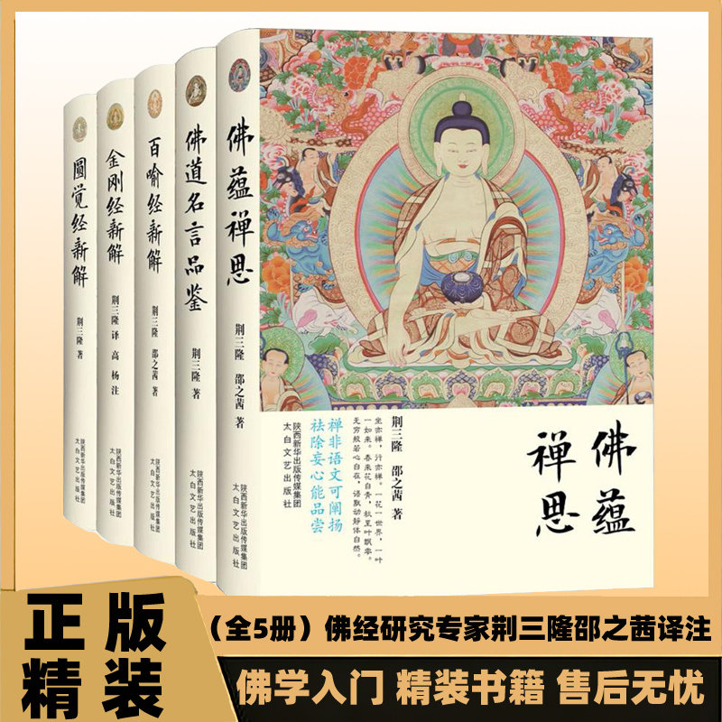 正版精装 三隆讲经堂全5册 佛蕴禅思 佛道名言品鉴 圆觉经新解 金刚经新解 百喻经新解 佛学入门书籍研习佛学的入门经书佳作