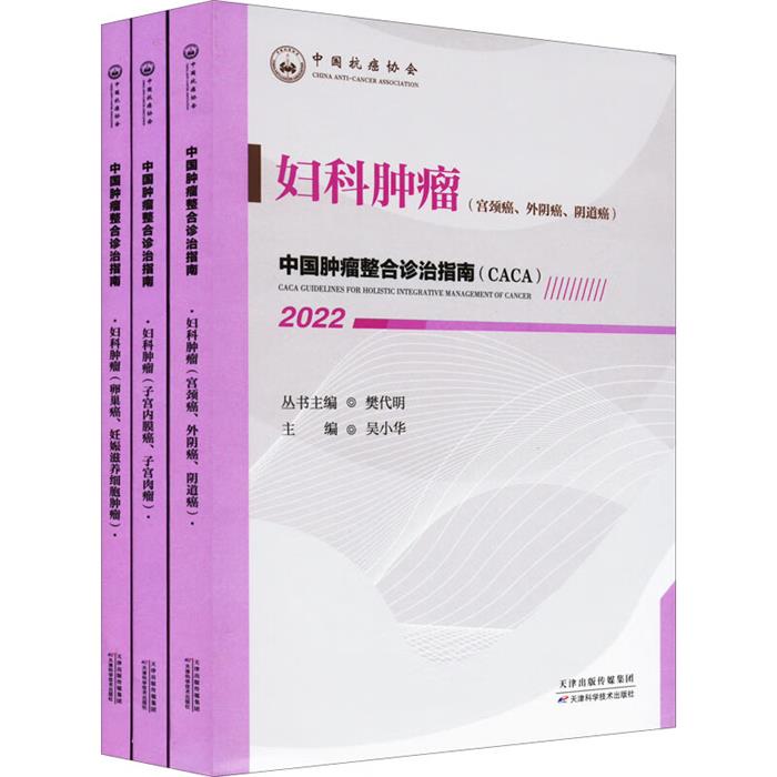 中国肿瘤整合诊治指南:妇科肿瘤 2022天津科学技术出版社