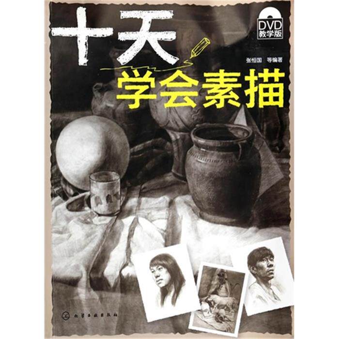 十天学会素描-(含DVD光盘)张恒国化学工业出版社