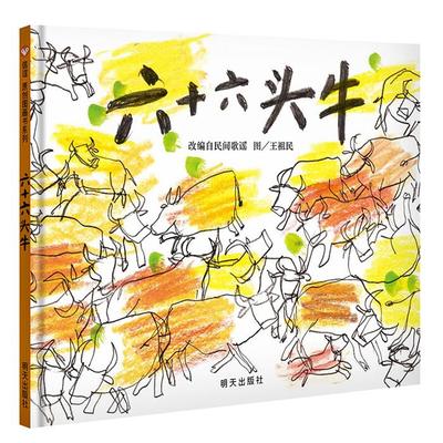 六十六头牛王祖民明天出版社9787533290993