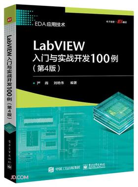 LabVIEW入门与实战开发100例(第4版)严雨