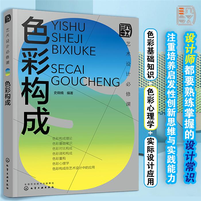 艺术设计必修课:色彩构成史晓楠  编著化学工业出版社