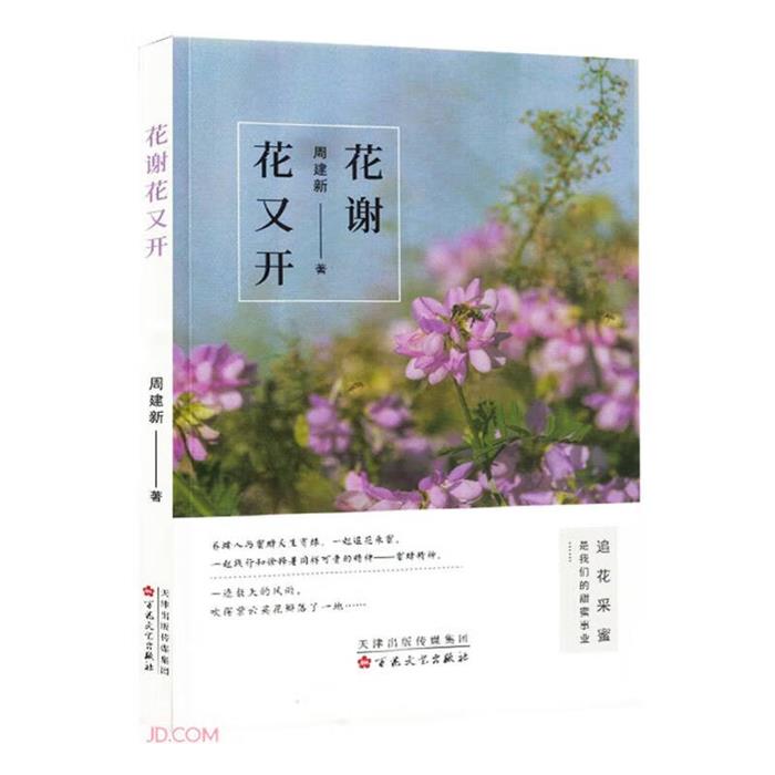 花谢花又开周建新百花文艺出版社9787530684269