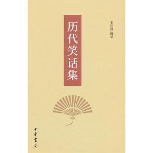 （微瑕）历代笑话集(精)王利器辑录中华书局