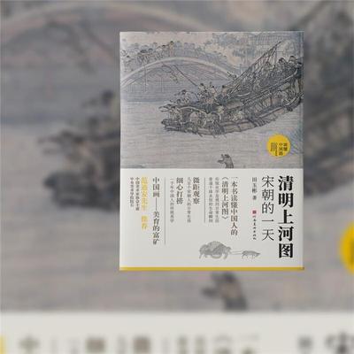 读懂中国画:清明上河图·宋朝的一天(彩图版)田玉彬