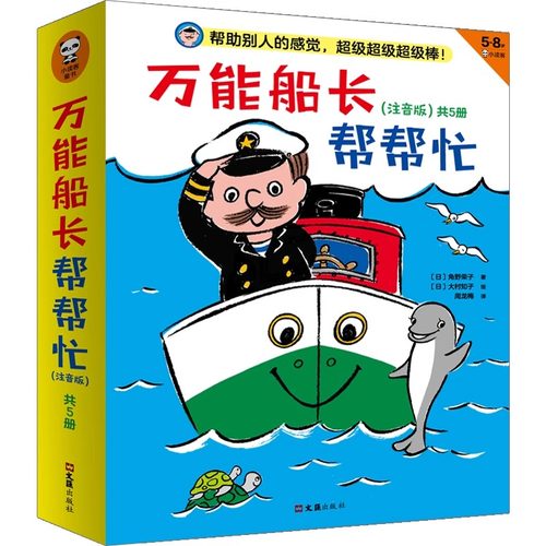 正版 全5册 万能船长帮帮忙:送小雪人去南方召唤一头大鲸鱼寻找逃走的小海豚 海宝宝想坐船 陪世界冠军练拳击小学生寒假阅读课外书