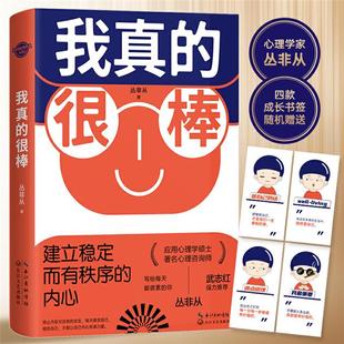 我真的很棒:建立稳定而有秩序的内心丛非从长江文艺出版社