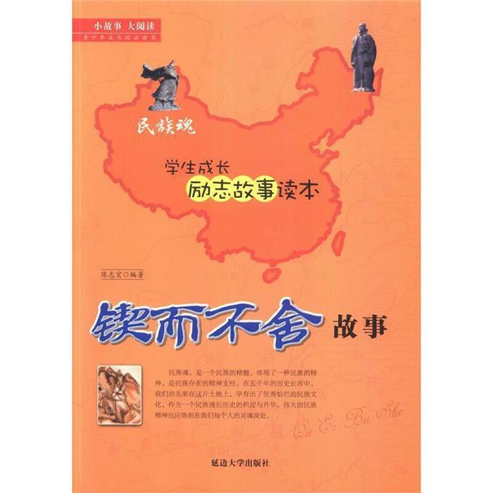 民族魂·学生成长励志故事读本:锲而不舍故事陈志宏