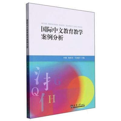 国际中文教育教学案例分析马知遥天津大学出版社