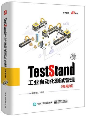 TestStand工业自动化测试管理(典藏版)胡典钢