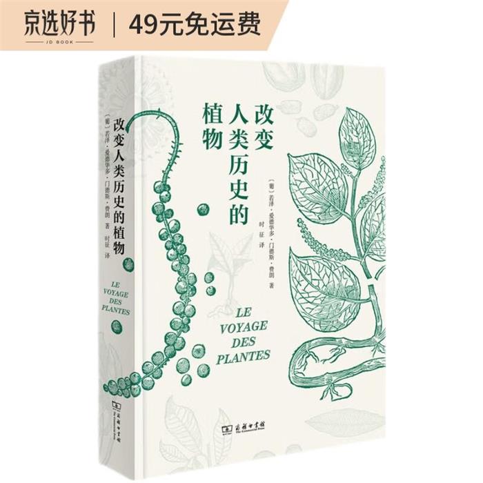改变人类历史的植物若泽·爱德华多·门德斯·费朗商务印书馆
