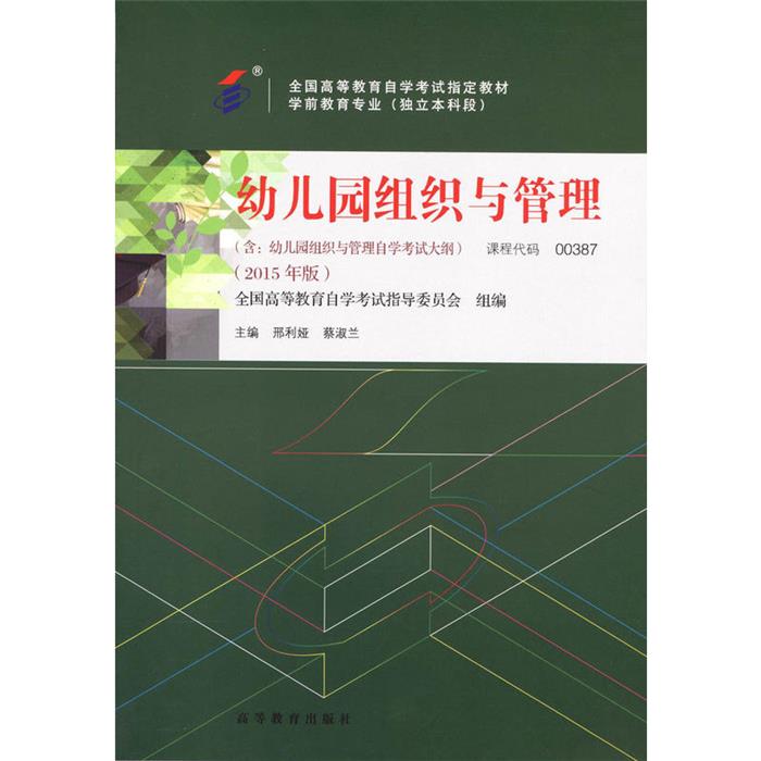 幼儿园组织与管理邢利娅，蔡淑兰高等教育出版社