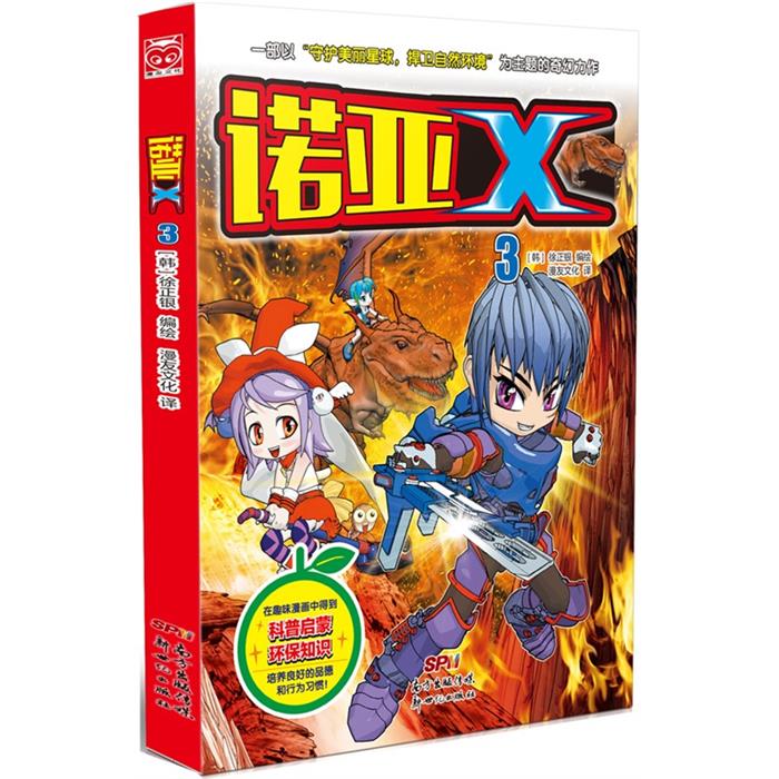 诺亚X-3(韩)徐正银编绘;漫友文化译新世纪出版社图片