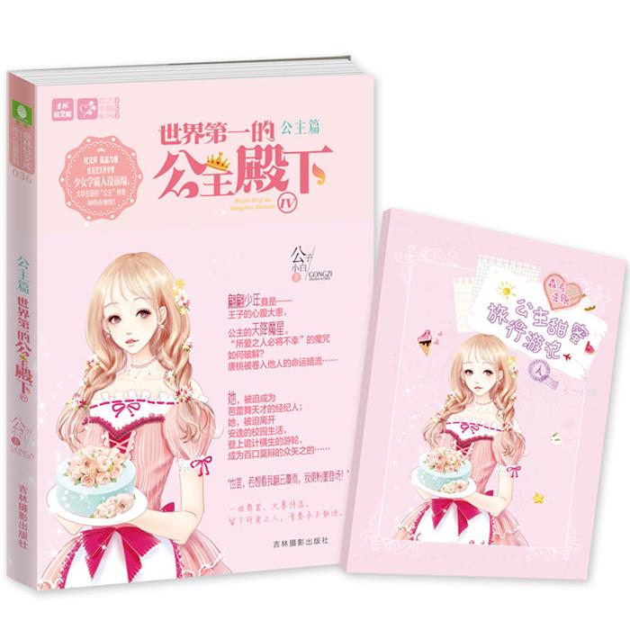 吉林摄影出版社意林世界第一的公主殿下(4)/意林公子小白图片