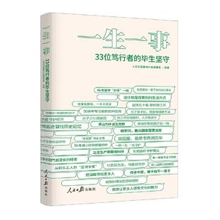 一生一事:33位笃行者的毕生坚守人民日报要闻六版编辑室编著