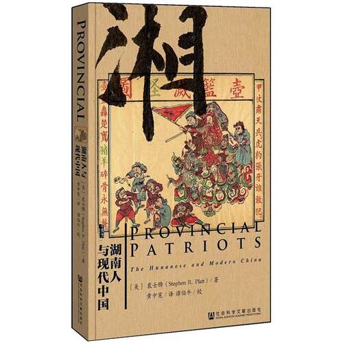 湖南人与现代中国(美)裴士锋(StephenR.Pla