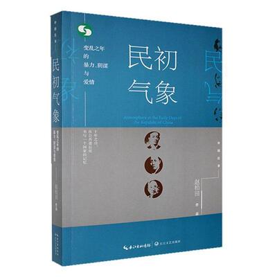 民初气象:变乱之年的暴力、阴谋与爱情赵柏田/23.25