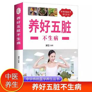 中华传统医学养生丛书:养好五脏不生病刘莹上海科学普及出版社