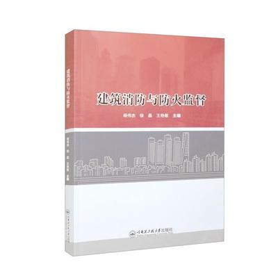 建筑消防与防火监督杨伟杰哈尔滨工程大学出版社