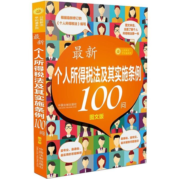 新个人所得税法及其实施条例100问-图文版本书编委会