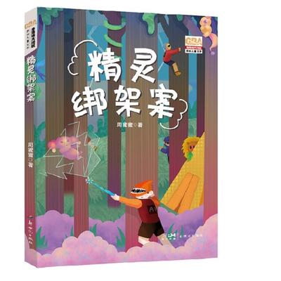 精灵绑架案周蜜蜜新世纪出版社9787558335396