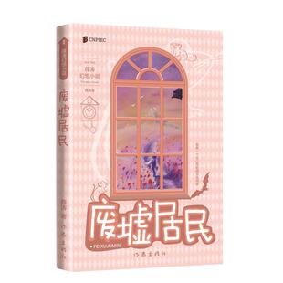 废墟居民(薛涛幻想小说)/薛涛薛涛作家出版社