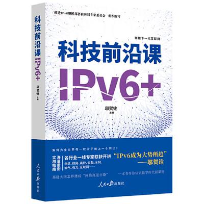 科技前沿课:IPV6+邬贺铨主编人民日报出版社
