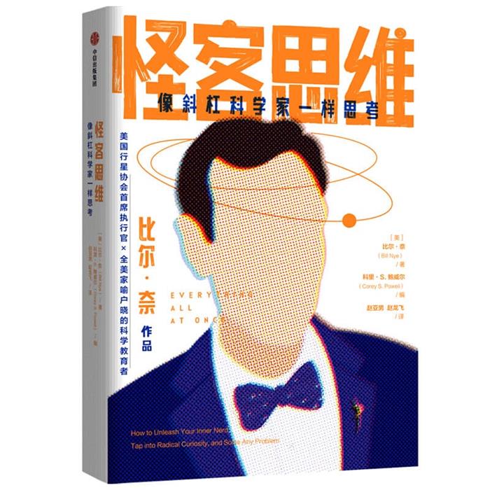 怪客思维:像斜杠科学家一样思考比尔·奈,科里·S.鲍威尔