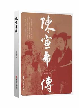 陈宣帝传龙耳东 著中国文史出版社9787520534703