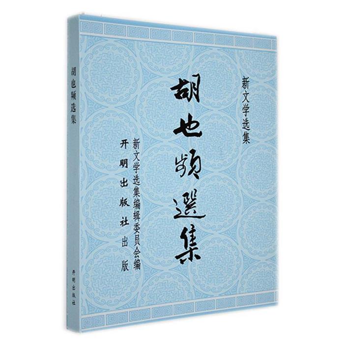 新文学选集:胡也频选集新文学选集编辑委员会开明出版社